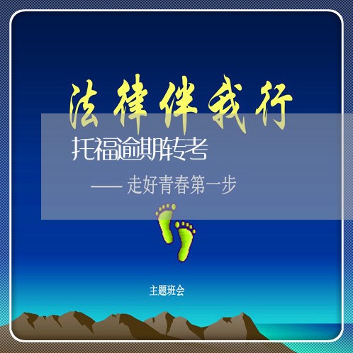 托福逾期转考