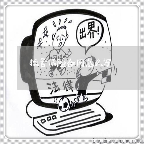托管保险合同怎么写/2023022647460