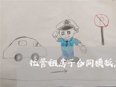 托管租房子合同模板怎么写/2023041551396 托管租房子合同模板怎么写/2023041551396