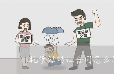 托管站转让合同怎么写模板/2023022683061