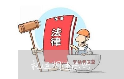 托运烟违法吗