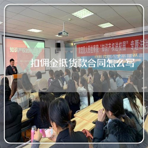 扣佣金抵货款合同怎么写/2023022610372 扣佣金抵货款合同怎么写/2023022610372