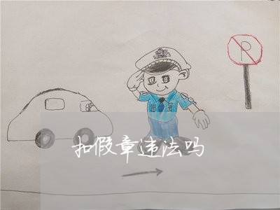 扣假章违法吗 扣假章违法吗