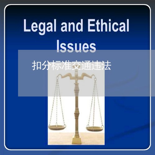 扣分标准交通违法