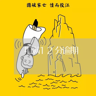 扣满12分逾期 扣满12分逾期