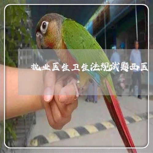 执业医生卫生法规试题西医