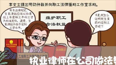 执业律师在公司做法务 执业律师在公司做法务