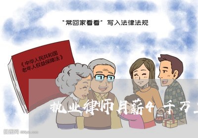 执业律师月薪4千万正常吗/2023060349681