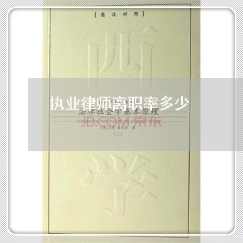 执业律师离职率多少/2023042338181