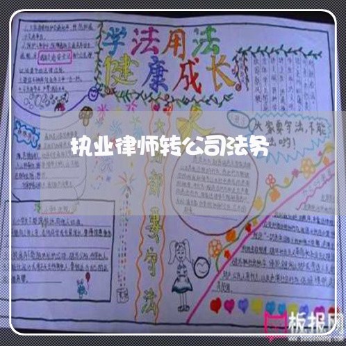 执业律师转公司法务 执业律师转公司法务