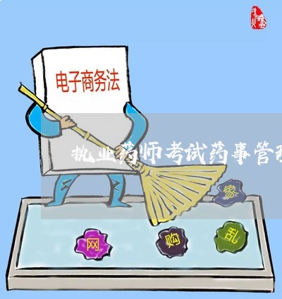 执业药师考试药事管理与法规真题 执业药师考试药事管理与法规真题