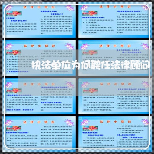 执法单位为何聘任法律顾问