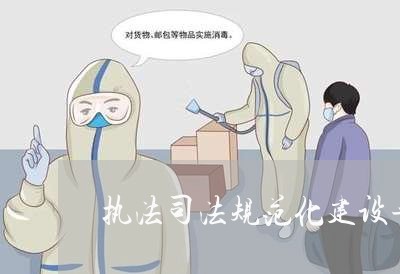 执法司法规范化建设年成效 执法司法规范化建设年成效
