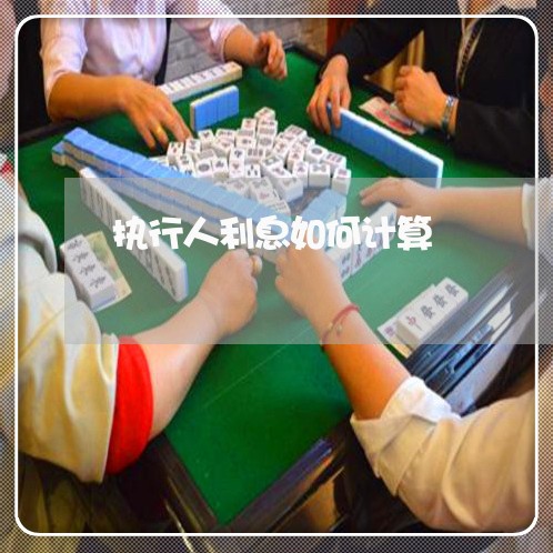 执行人利息如何计算