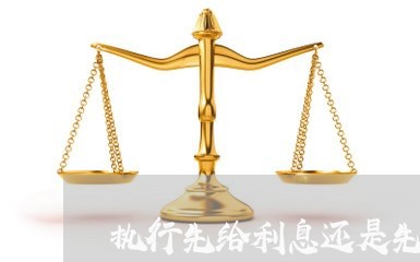 执行先给利息还是先给本钱 执行先给利息还是先给本钱