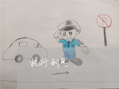 执行利息