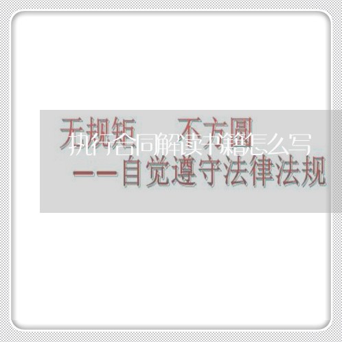 执行合同解读书籍怎么写/2023041299170