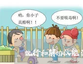 执行和解协议能否提起诉讼