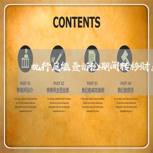 执行庭能查诉讼期间转移财产