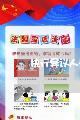 执行异议人未到庭法院如何裁定 执行异议人未到庭法院如何裁定