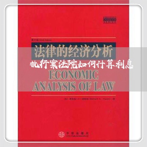 执行案法院如何计算利息 执行案法院如何计算利息
