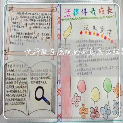 执行款在法院的利息怎么归属 执行款在法院的利息怎么归属