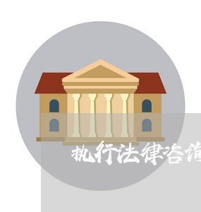 执行法律咨询电话 执行法律咨询电话