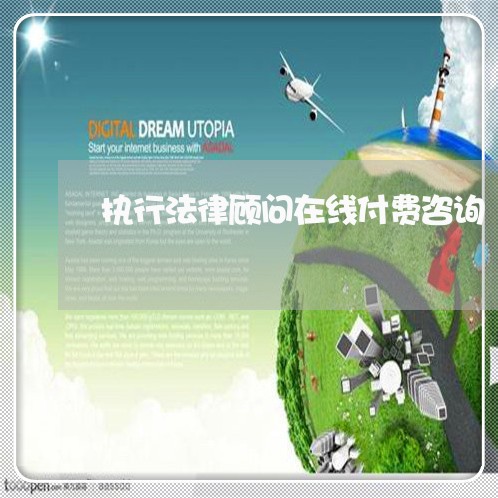 执行法律顾问在线付费咨询/2023061848268 执行法律顾问在线付费咨询/2023061848268