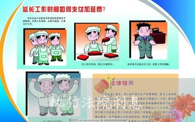 执行法院利息 执行法院利息