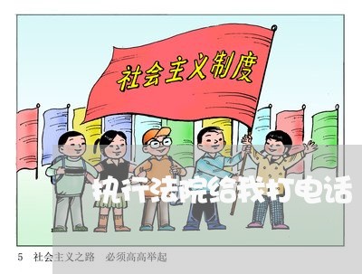 执行法院给我打电话 执行法院给我打电话