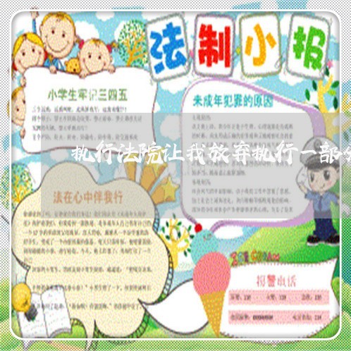 执行法院让我放弃执行一部分利息