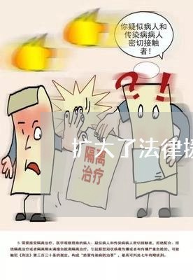 扩大了法律援助范围但 扩大了法律援助范围但