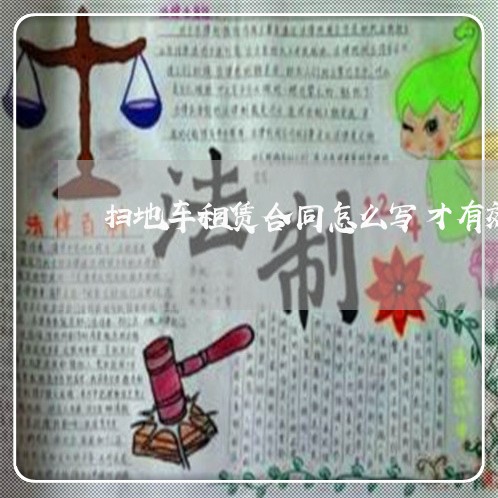 扫地车租赁合同怎么写才有效/2023041503614 扫地车租赁合同怎么写才有效/2023041503614