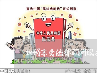 扫码享受法律顾问服务 扫码享受法律顾问服务