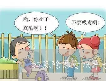 扫黑除恶专项斗争法规