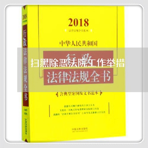 扫黑除恶法院工作举措 扫黑除恶法院工作举措