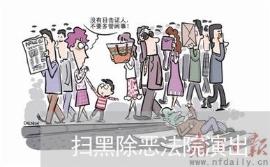 扫黑除恶法院演出 扫黑除恶法院演出