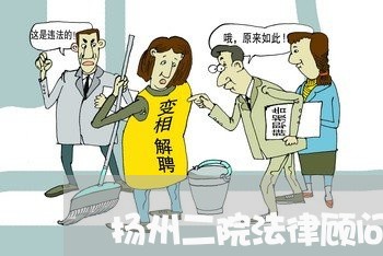 扬州二院法律顾问/2023061748481 扬州二院法律顾问/2023061748481