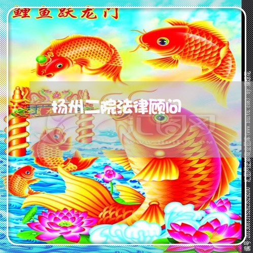 扬州二院法律顾问/2023061753693 扬州二院法律顾问/2023061753693