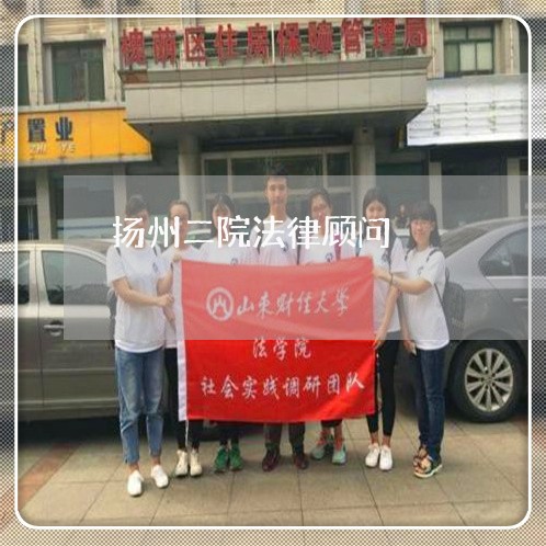 扬州二院法律顾问/2023061791695 扬州二院法律顾问/2023061791695
