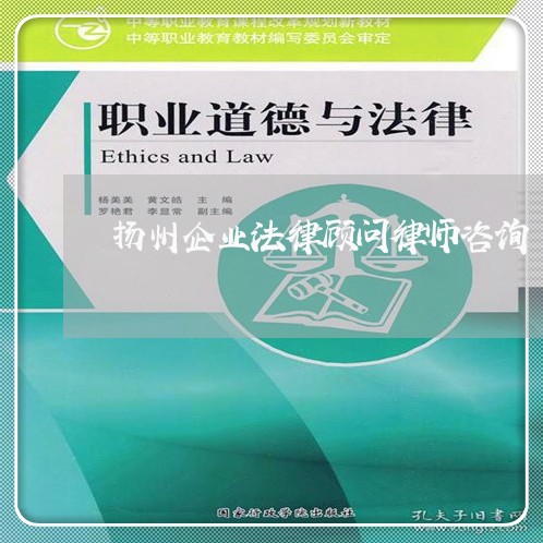 扬州企业法律顾问律师咨询/2023061903950