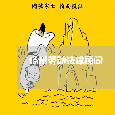 扬州劳动法律顾问/2023061728403
