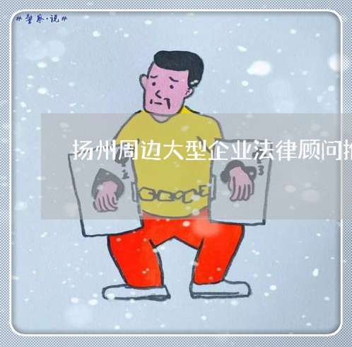 扬州周边大型企业法律顾问推荐