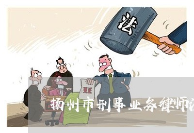 扬州市刑事业务律师法律咨询