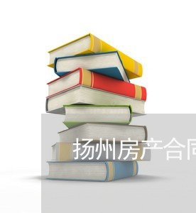 扬州房产合同律师在线咨询