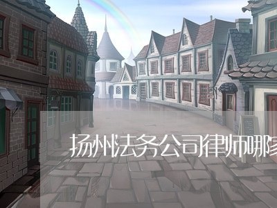扬州法务公司律师哪家好 扬州法务公司律师哪家好