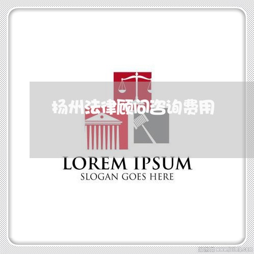 扬州法律顾问咨询费用/2023061704138