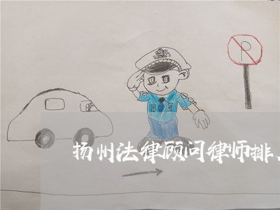 扬州法律顾问律师排名表/2023061821813
