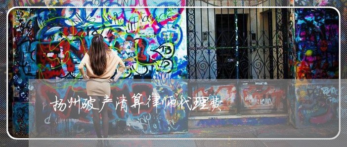 扬州破产清算律师代理费