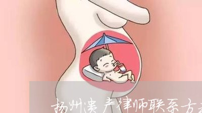 扬州遗产律师联系方式电话/2023060906926